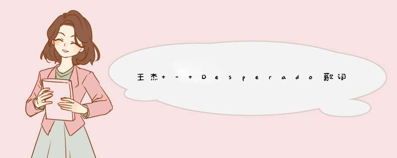 王杰 - Desperado歌词是什么?,第1张