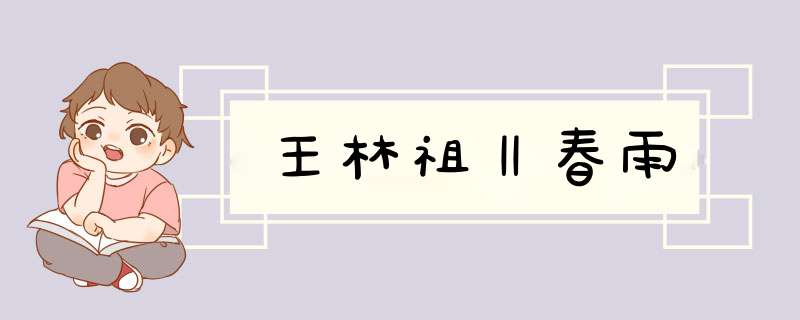 王林祖‖春雨,第1张