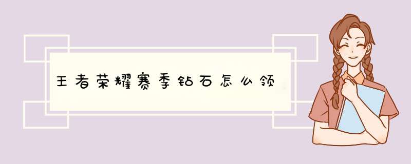 王者荣耀赛季钻石怎么领,第1张