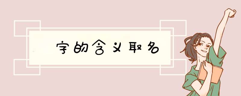 玗字的含义取名,第1张