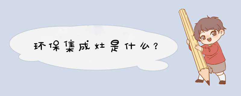 环保集成灶是什么？,第1张