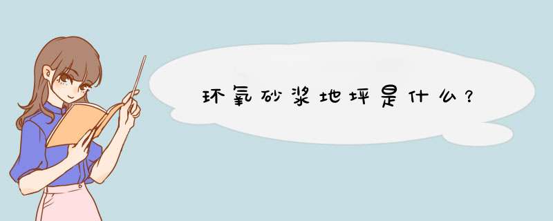 环氧砂浆地坪是什么？,第1张