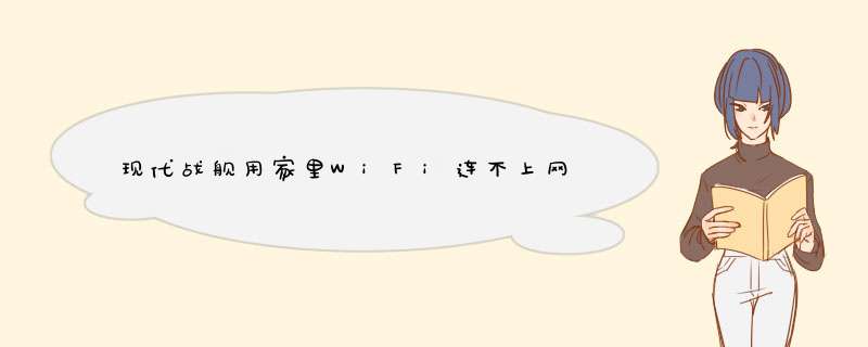 现代战舰用家里WiFi连不上网,第1张