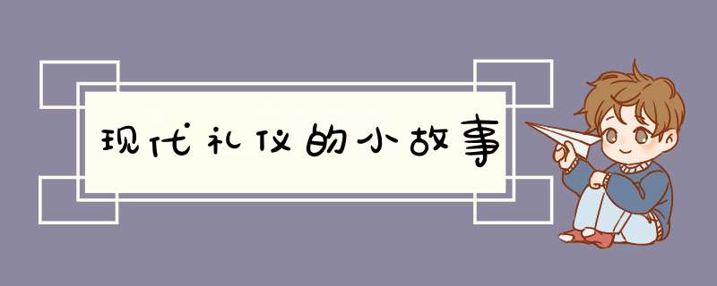 现代礼仪的小故事,第1张