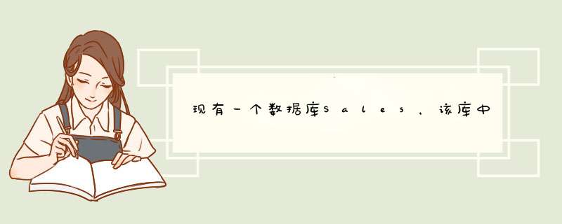 现有一个数据库Sales，该库中有三个表： 客户表Customers：,第1张