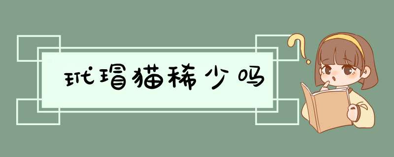 玳瑁猫稀少吗,第1张