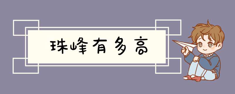 珠峰有多高,第1张