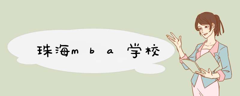 珠海mba学校,第1张