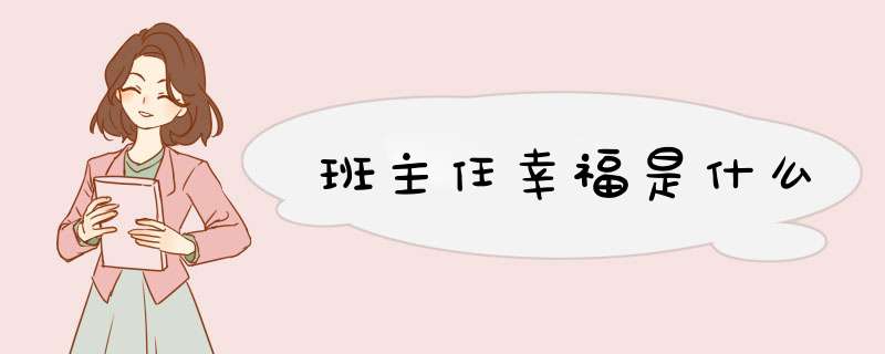 班主任幸福是什么,第1张