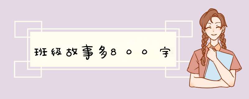 班级故事多800字,第1张