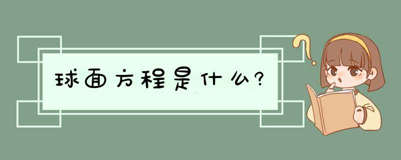 球面方程是什么?,第1张