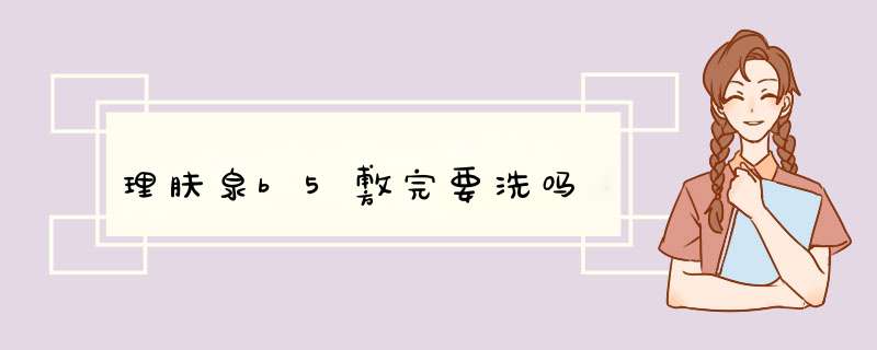 理肤泉b5敷完要洗吗,第1张