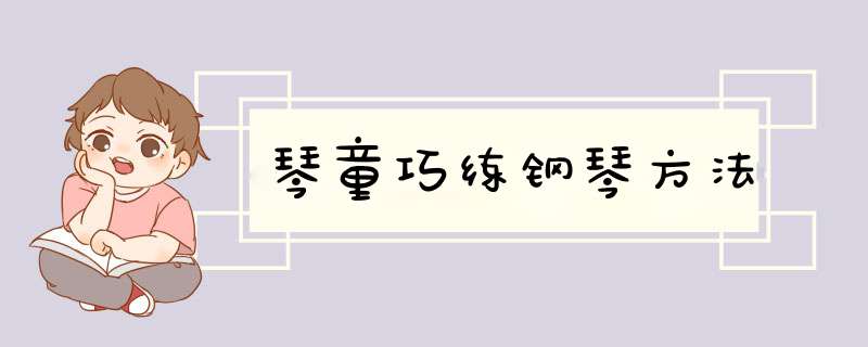 琴童巧练钢琴方法,第1张