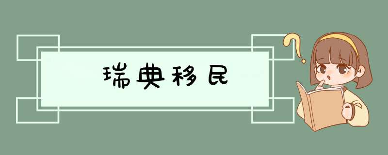 瑞典移民,第1张