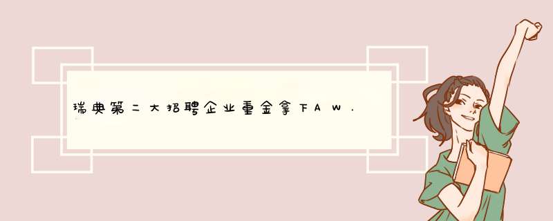 瑞典第二大招聘企业重金拿下AW.com，锦上添花！,第1张