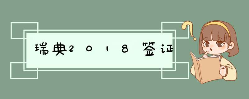 瑞典2018签证,第1张