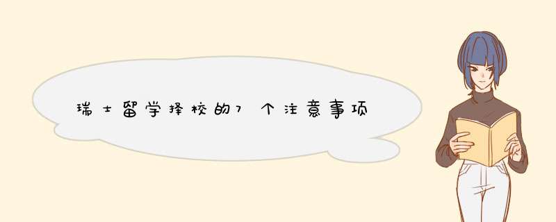 瑞士留学择校的7个注意事项,第1张