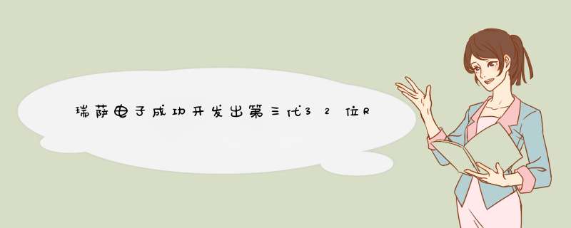 瑞萨电子成功开发出第三代32位RX微控制器MCU，大幅度提升了稳定性,第1张