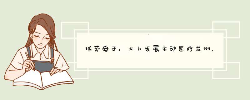 瑞萨电子：大力发展主动医疗监测，高效的利用有限的医疗资源,第1张