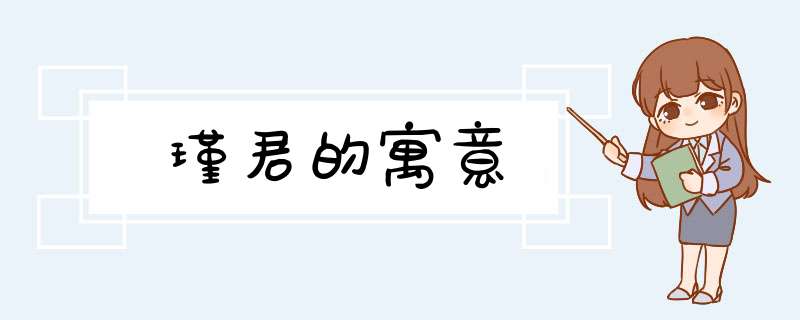 瑾君的寓意,第1张