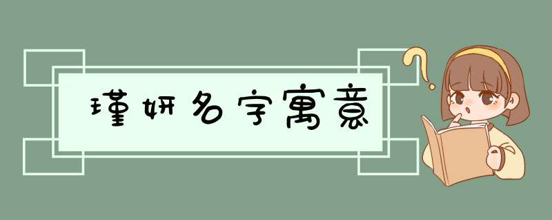 瑾妍名字寓意,第1张