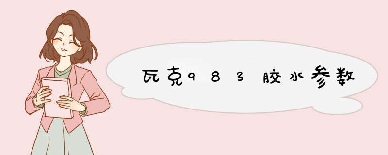 瓦克983胶水参数,第1张