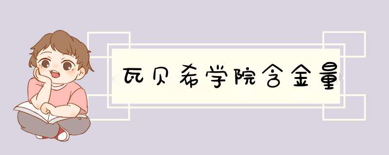 瓦贝希学院含金量,第1张