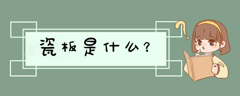 瓷板是什么？,第1张