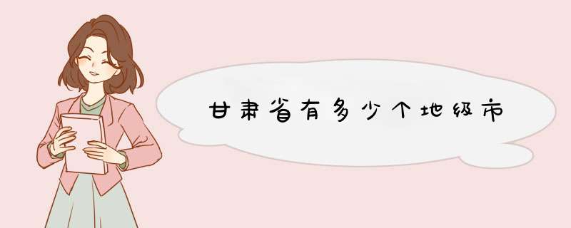 甘肃省有多少个地级市,第1张