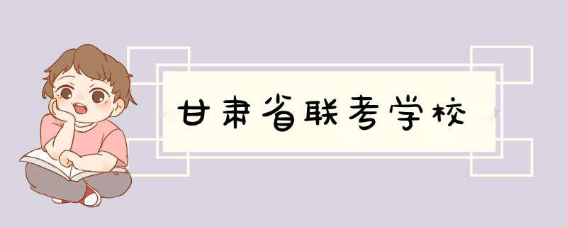 甘肃省联考学校,第1张