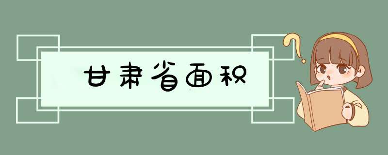 甘肃省面积,第1张