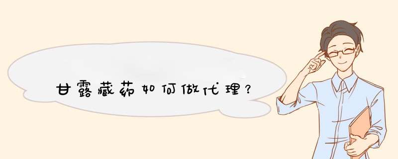 甘露藏药如何做代理？,第1张