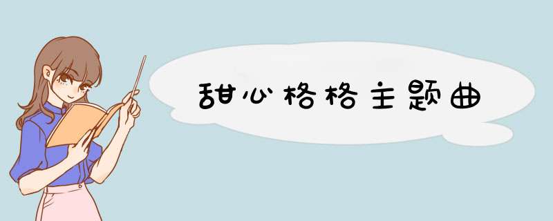 甜心格格主题曲,第1张