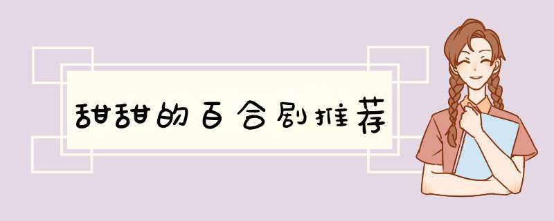 甜甜的百合剧推荐,第1张