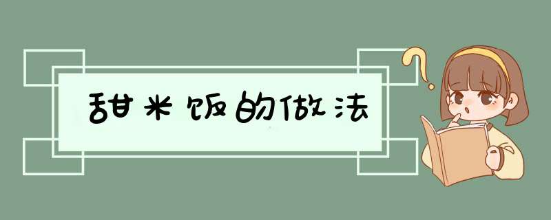 甜米饭的做法,第1张