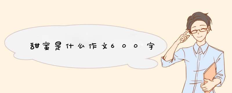 甜蜜是什么作文600字,第1张