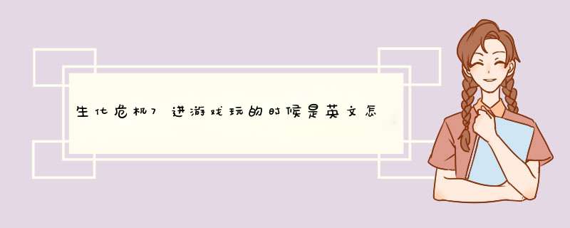 生化危机7进游戏玩的时候是英文怎么改中文,第1张