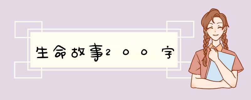 生命故事200字,第1张