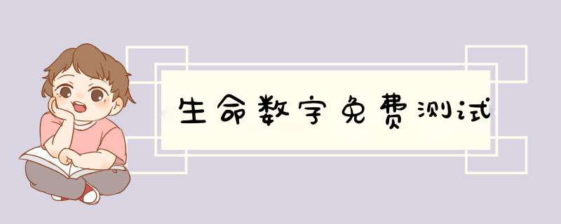 生命数字免费测试,第1张