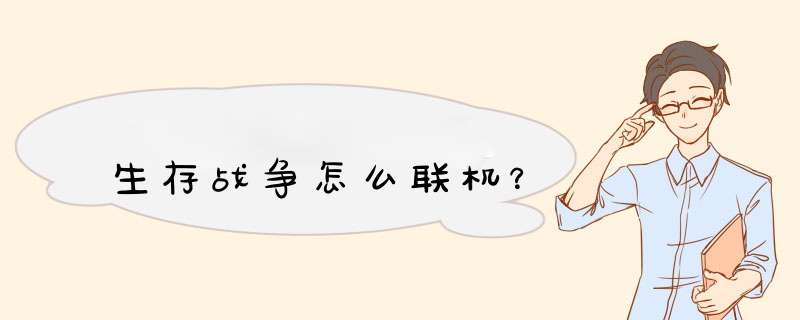 生存战争怎么联机？,第1张