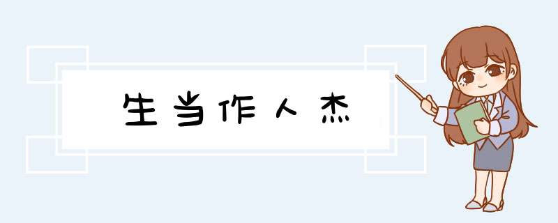 生当作人杰,第1张