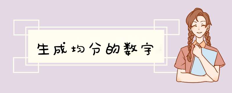 生成均分的数字,第1张