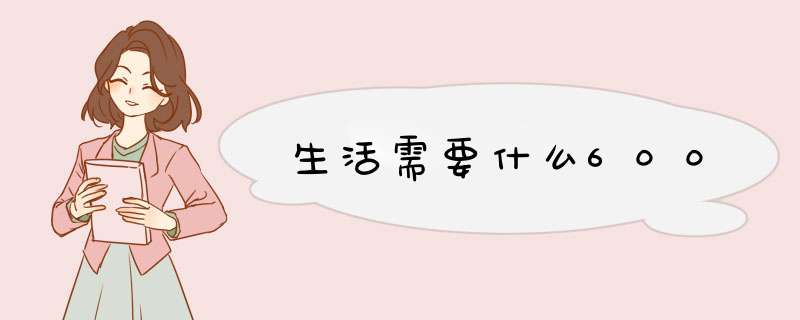 生活需要什么600,第1张