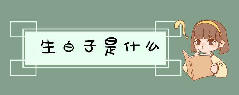 生白子是什么,第1张