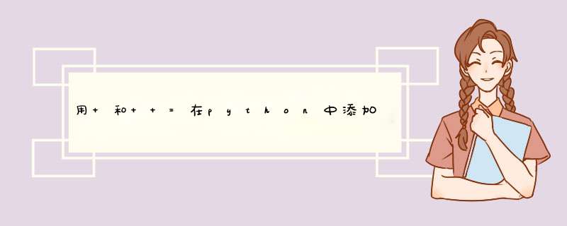 用+和+ =在python中添加列表之间的区别[重复],第1张