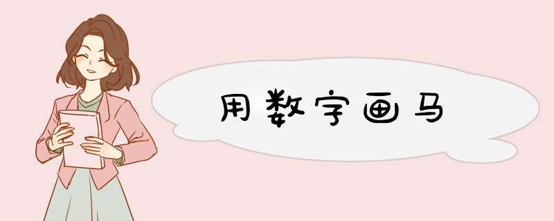 用数字画马,第1张