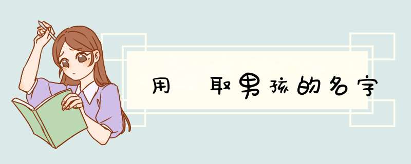 用燚取男孩的名字,第1张