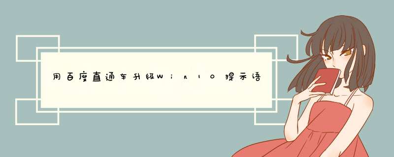 用百度直通车升级Win10提示语言须为简体中文怎么办？,第1张