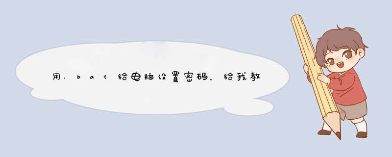 用.bat给电脑设置密码，给我教程也可以，你教我也可以。,第1张