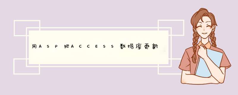 用ASP把ACCESS数据库更新问题,第1张